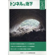 トンネルと地下 2021年 05月号 [雑誌]
