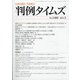 判例タイムズ 2021年 05月号 [雑誌]