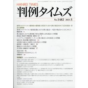 判例タイムズ 2021年 05月号 [雑誌]