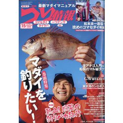 つり情報 2021年 5/15号 [雑誌]
