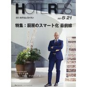 HOTERES(ホテレス) 2021年 5/21号 [雑誌]