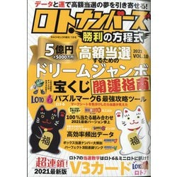 ロトナンバーズ勝利の方程式 2021年 07月号 [雑誌]