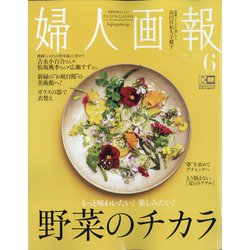 婦人画報 2021年 06月号 [雑誌]