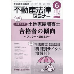 不動産法律セミナー 2021年 06月号 [雑誌]