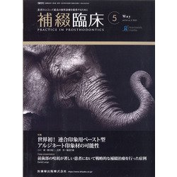 補綴臨床 2021年 05月号 [雑誌]
