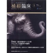 補綴臨床 2021年 05月号 [雑誌]