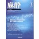 麻酔 2021年 05月号 [雑誌]