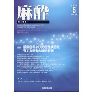 麻酔 2021年 05月号 [雑誌]