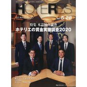 HOTERES(ホテレス) 2021年 5/28号 [雑誌]