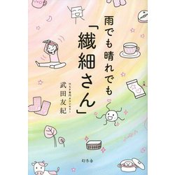雨でも晴れでも「繊細さん」 [単行本]