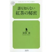 誰も知らない紅茶の秘密(幻冬舎ルネッサンス新書) [新書]
