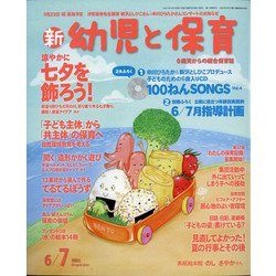 新 幼児と保育 2021年 06月号 [雑誌]