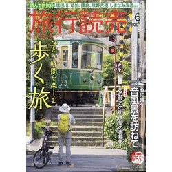 旅行読売 2021年 06月号 [雑誌]