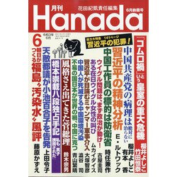 月刊Hanada 2021年 06月号 [雑誌]