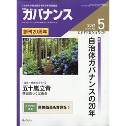 ガバナンス 2021年 05月号 [雑誌]