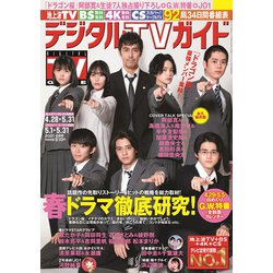 ヨドバシ Com デジタル Tv テレビ ガイド 21年 06月号 雑誌 通販 全品無料配達