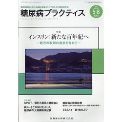 糖尿病PRACTICE (プラクティス) 2021年 05月号 [雑誌]