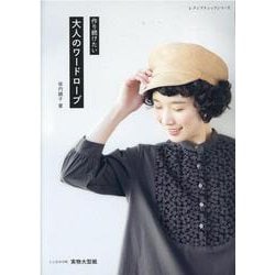 作り続けたい大人のワードローブ（レディブティックシリーズ no. 8115） [ムックその他]