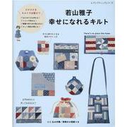 若山雅子幸せになれるキルト-動画で作り方が見られる！実物大の型紙つき（レディブティックシリーズ no. 8116） [ムックその他]