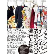 ファッションインジャパン1945-2020流行と社会 [単行本]