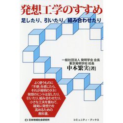 発想工学のすすめ―足したり、引いたり、組み合わせたり [単行本]