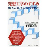 発想工学のすすめ―足したり、引いたり、組み合わせたり [単行本]