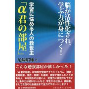 学習に悩める人の救世主「α君の部屋」(コミュニティ・ブックス) [単行本]