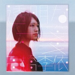 高橋李依／透明な付箋