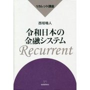 令和日本の金融システム(リカレント講座) [単行本]