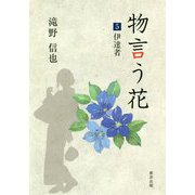物言う花〈5〉伊達者 [文庫]