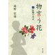 物言う花〈6〉妖艶の美女 [文庫]