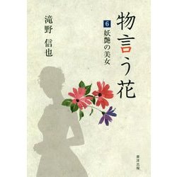 物言う花〈6〉妖艶の美女 [文庫]