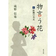 物言う花〈6〉妖艶の美女 [文庫]