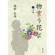物言う花〈7〉才女 [文庫]
