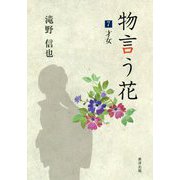 物言う花〈7〉才女 [文庫]