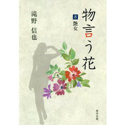 物言う花〈8〉艶女 [文庫]