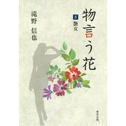 物言う花〈8〉艶女 [文庫]