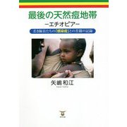 最後の天然痘地帯-エチオピア―若き隊員たちの「感染症」との苦闘の記録 [単行本]