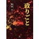 政りごと [単行本]