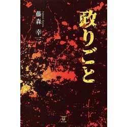 政りごと [単行本]