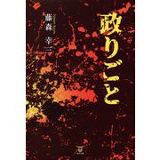 政りごと [単行本]