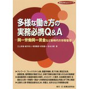 多様な働き方の実務必携Q&A―同一労働同一賃金など新時代の労務管理(実務必携Q&Aシリーズ) [単行本]