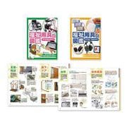 福祉用具の図鑑(全2巻) [図鑑]