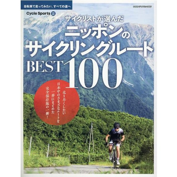 サイクリストが選んだニッポンのサイクリングルートBEST10-自転車で走ってみたい、すべての道へ（ヤエスメディアムック 682） [ムックその他]