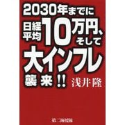 2030年までに日経平均10万円、そして大インフレ襲来!! [単行本]