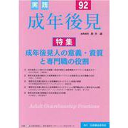 実践成年後見 No.92 [単行本]