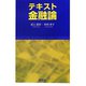 テキスト金融論 [単行本]