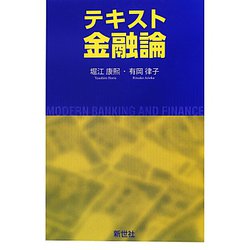 テキスト金融論 [単行本]