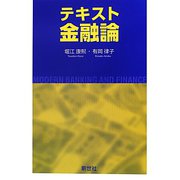 テキスト金融論 [単行本]