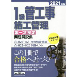 ヨドバシ.com - 1級管工事施工管理第一次検定問題解説集〈2021年版